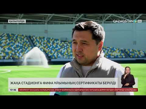 Видео: ФИФА Қызылордадағы жаңа стадионға сертификат берді