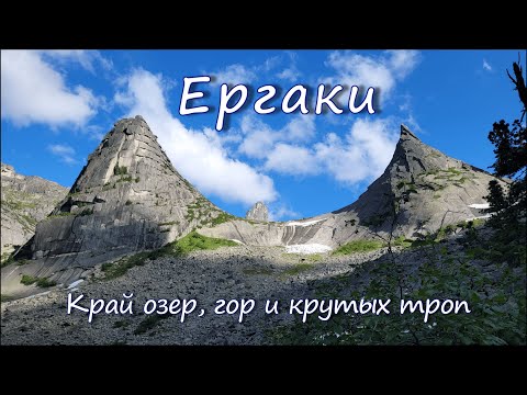 Видео: Ергаки. Незабываемый пеший поход. Часть 1.