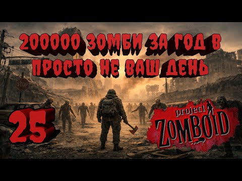 Видео: Project Zomboid 41.78 | Испытание: Просто не ваш день | Убить 200000 зомби за год  #25