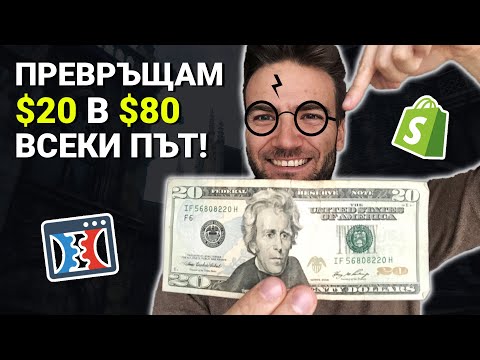 Видео: КАК ПРЕВРЪЩАМ $20 В $80 ВСЕКИ ПЪТ (И КАК ТИ МОЖЕШ ДА ГО НАПРАВИШ)!