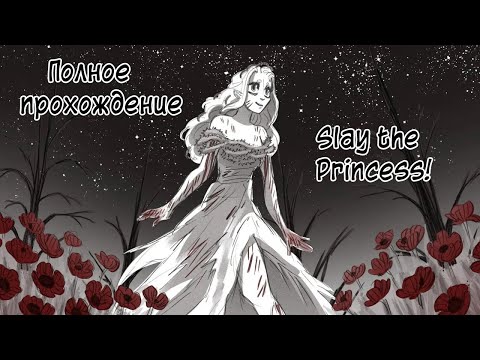 Видео: Полное прохождение Slay the Princess: The Pristine Cut