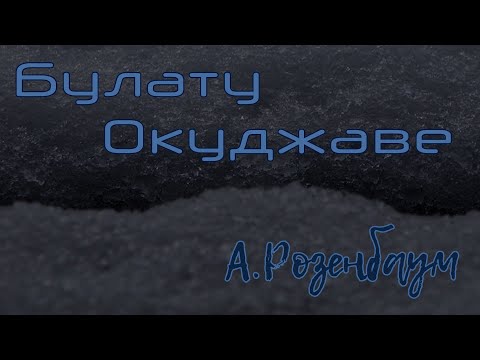 Видео: Булату Окуджаве / А.Розенбаум