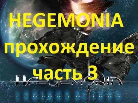 Видео: HEGEMONIA (HAEGEMONIA) / ГЕГЕМОНИЯ, прохождение без комментариев. часть 3, эпизод 1, миссия 5
