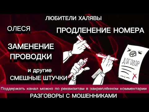 Видео: ОЛЕСЯ. ЗАПУТАННЫЕ И СМЕШНЫЕ ИСТОРИИ | ТЕЛЕФОННЫЕ МОШЕННИКИ