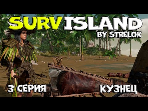 Видео: SURVISLAND/3 серия/КУЗНЕЦ/By STRELOK