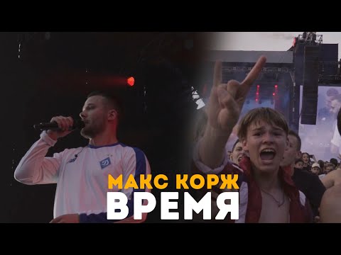 Видео: Макс Корж - Время (LIVE) Киев. Стадион "Динамо".