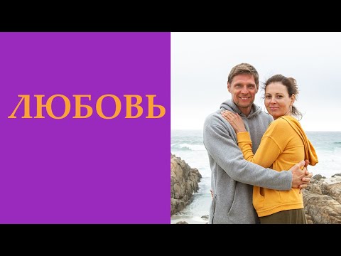 Видео: Любовь - как найти, как не потерять, как избавиться.
