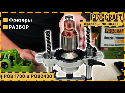 Видео: Разбор ручных фрезеров Procraft | Фрезеры POB1700 и POB2400