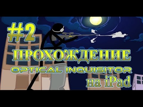 Видео: Прохождение Optical Inquisitor на iPad #2 - "Любимые" Соседи....