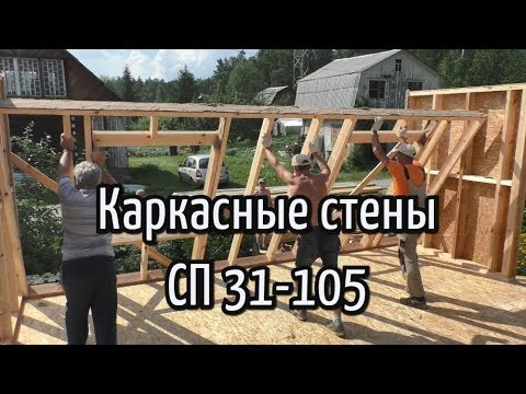 Видео: Каркасные стены. СП 31-105 (по устаревшей  методике)