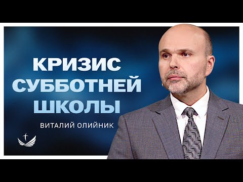 Видео: 📖 КРИЗИС субботней школы / Проповедь. Виталий Олийник