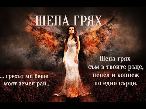 Видео: AIла – Шепа грях | Когато любовта е грях, но и единственият рай ❤️ (Lyric Video)