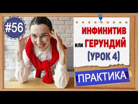 Видео: Практика 56 Инфинитив и герундий (СТОП УРОК) Повторение + пара нюансов