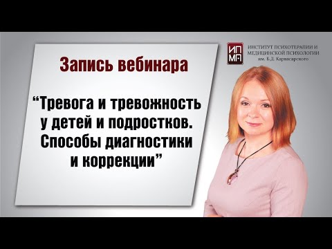 Видео: Тревога и тревожность у детей и подростков  Способы диагностики и коррекции