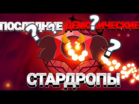 Видео: 🔴ПОСЛЕДНИЙ ДЕМОНИЧЕСКИЕ СТАРДРОПЫ В BRAWL STARS 💥