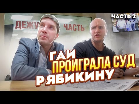 Видео: ⚡2| ГАИ ПРОИГРАЛА СУД ЮРИСТУ РОМАНУ РЯБИКИНУ | ЯШКИН ПОЖАЛ РУКУ