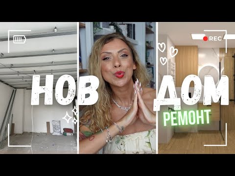 Видео: НОВ ДОМ -  РЕМОНТ НА АПАРТАМЕНТ - МАЙСТОРИ - БАНЯ - РЕМОНТ НА МЕЧТАНИЯ ДОМ