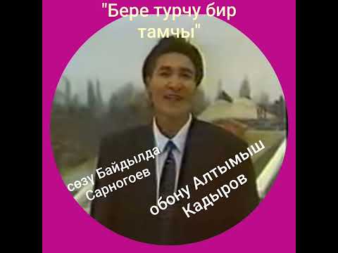 Видео: Бере турчу бир тамчы