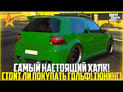 Видео: САМЫЙ НАСТОЯЩИЙ ХАЛК! СТОИТ ЛИ ПОКУПАТЬ ГОЛЬФ С ПРОПУСКА! - GTA 5 RP