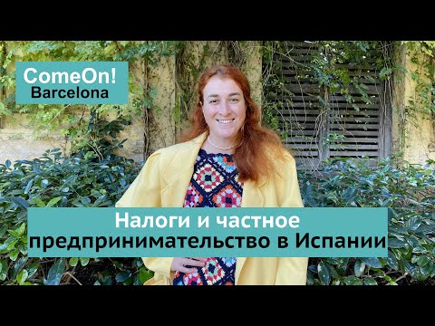 Видео: Налоги и частное предпринимательство в Испании