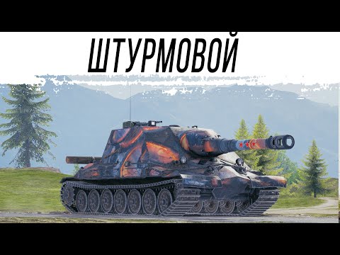 Видео: Штурм САУ в РАНДОМЕ