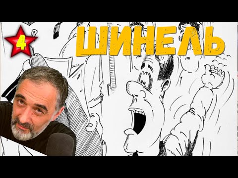 Видео: Шинель /Акулы из стали. Второй сезон / Читает Эдуард Овечкин