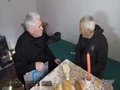 Видео: "ЧОВЕШКИ СЪДБИ" - ИВАН ОТ СЕЛО МИХНЕВО