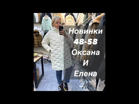 Видео: Прямой эфир из шоурума с Оксаной и Еленой.  ✅ 8 964 946-60-44 ❤️наш телеграм 👉🏻@ettoplus