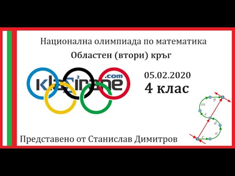 Видео: Олимпиада 4 клас - Втори кръг 05.02.2020 година - Пълни и подробни решения