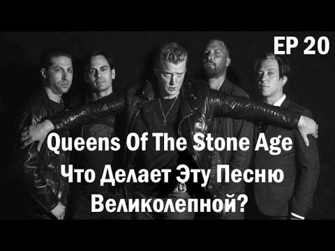 Видео: EP. 20 Queens Of The Stone Age (ЧДЭПВ на русском языке)