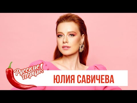 Видео: Юлия Савичева в Утреннем шоу «Русские Перцы»