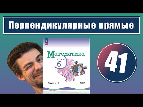 Видео: 41. Перпендикулярные прямые | 6 класс