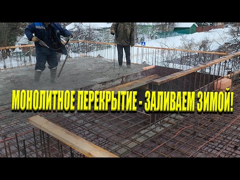 Видео: Заливаем МОНОЛИТНОЕ ПЕРЕКРЫТИЕ Зимой! | Как Это Сделать, Чтобы Не Испортить Конструкцию?