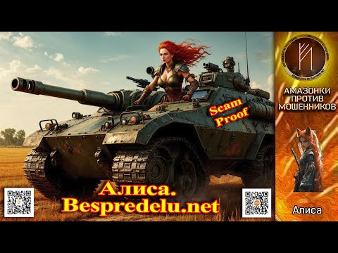 Видео: Алиса. Пощады не будет. Телефонное мошенничество
