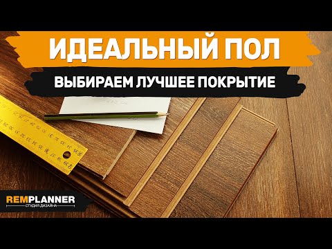 Видео: Ламинат, кварцвинил или паркетная доска? Выбираем идеальный пол.