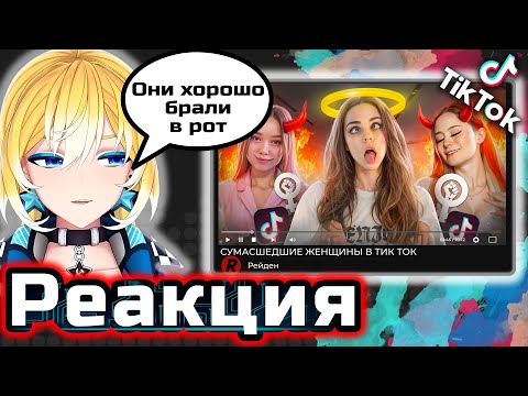 Видео: PlanyaCh РЕАКЦИЯ: СУМАСШЕДШИЕ ЖЕНЩИНЫ СТРИМЯТ В ТИК ТОК