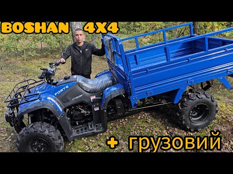 Видео: КВАДРОЦИКЛ 4X4 Вантажний Квадроцикл Forte Boshan 300 Повний привід!
