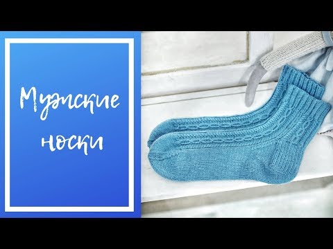 Видео: Мужские носки спицами socks chains