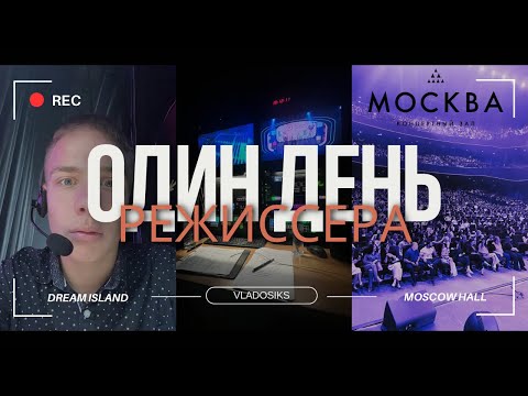 Видео: часть 1 Один день Выпускающего режиссера | Концертный зал Москва на Острове Мечты Vladosiks