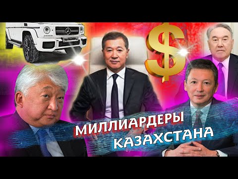 Видео: Самые БОГАТЫЕ ЛЮДИ КАЗАХСТАНА  / ТОП-10