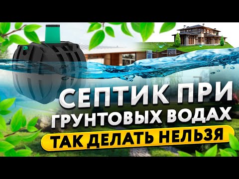 Видео: Канализация (септик) на даче при высоком уровне грунтовых вод, или глине. Как делать нельзя!