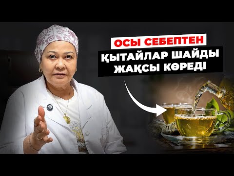 Видео: ШАЙДЫҢ ОСЫ 10 ҚАСИЕТІ СІЗДІ ТАҢҚАЛДЫРАДЫ | Көк шайдың пайдасы