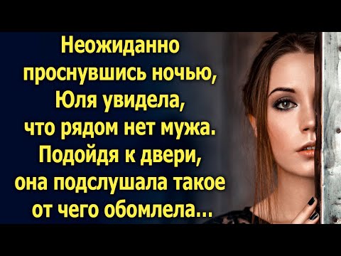 Видео: Неожиданно проснувшись ночью, Юля увидела, что рядом нет мужа. Подойдя к двери…