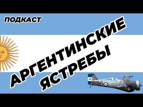 Видео: "Аргентинские ястребы" - история появления в Аргентине истребителей Curtiss Hawk