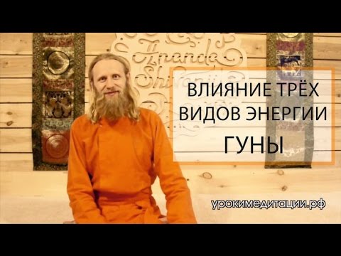 Видео: Влияние Трех Видов Энергии. Гуны.