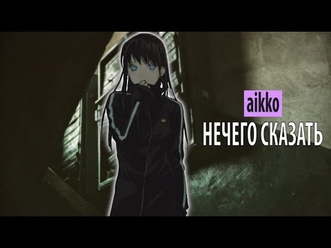 Видео: aikko - нечего сказать