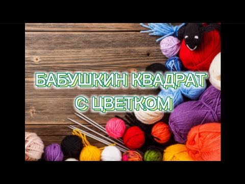 Видео: Лёгкий узор крючком "БАБУШКИН КВАДРАТ С ЦВЕТКОМ"