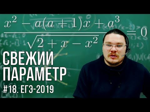 Видео: ✓ Свежий параметр | ЕГЭ-2019. Задание 18. Математика. Профильный уровень | Борис Трушин