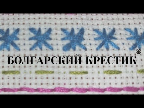 Видео: Шов болгарский крестик. Ручные швы.
