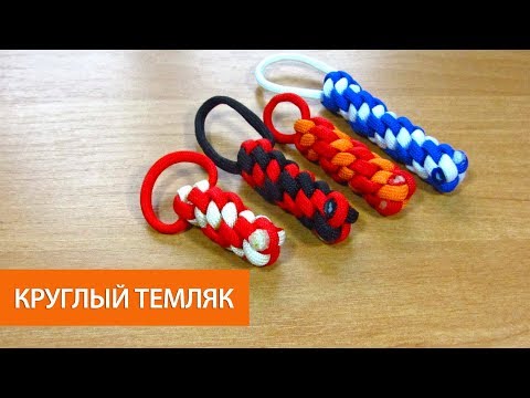 Видео: Круглый темляк из паракорда.